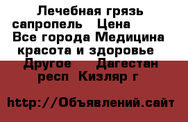 Лечебная грязь сапропель › Цена ­ 600 - Все города Медицина, красота и здоровье » Другое   . Дагестан респ.,Кизляр г.